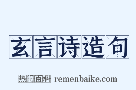 玄言诗造句是什么意思的图片